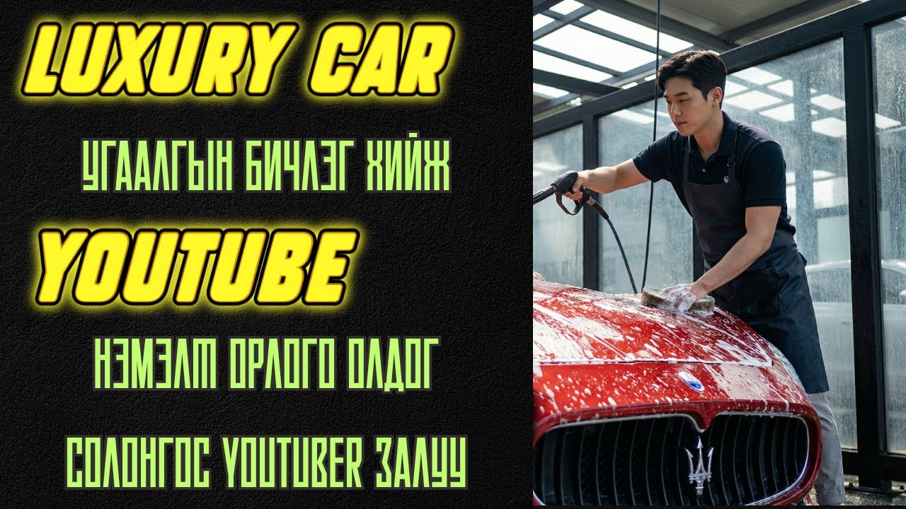 Youtube-д машин угаадаг бичлэг хийж нэмэлт орлого олдог солонгос залуугийн түүх