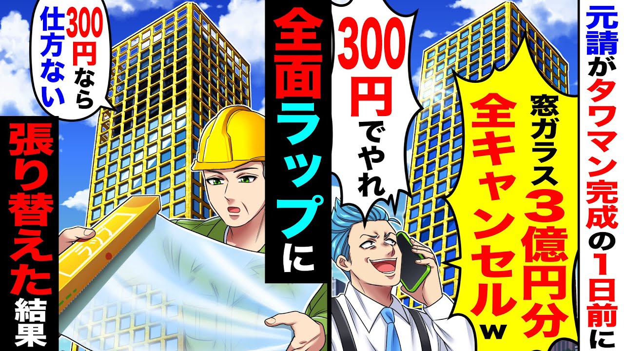 元請がタワマン完成の1日前に「窓ガラス３億円分全キャンセル！300円でやれ」&rarr;全面ラップに張り替えた結果