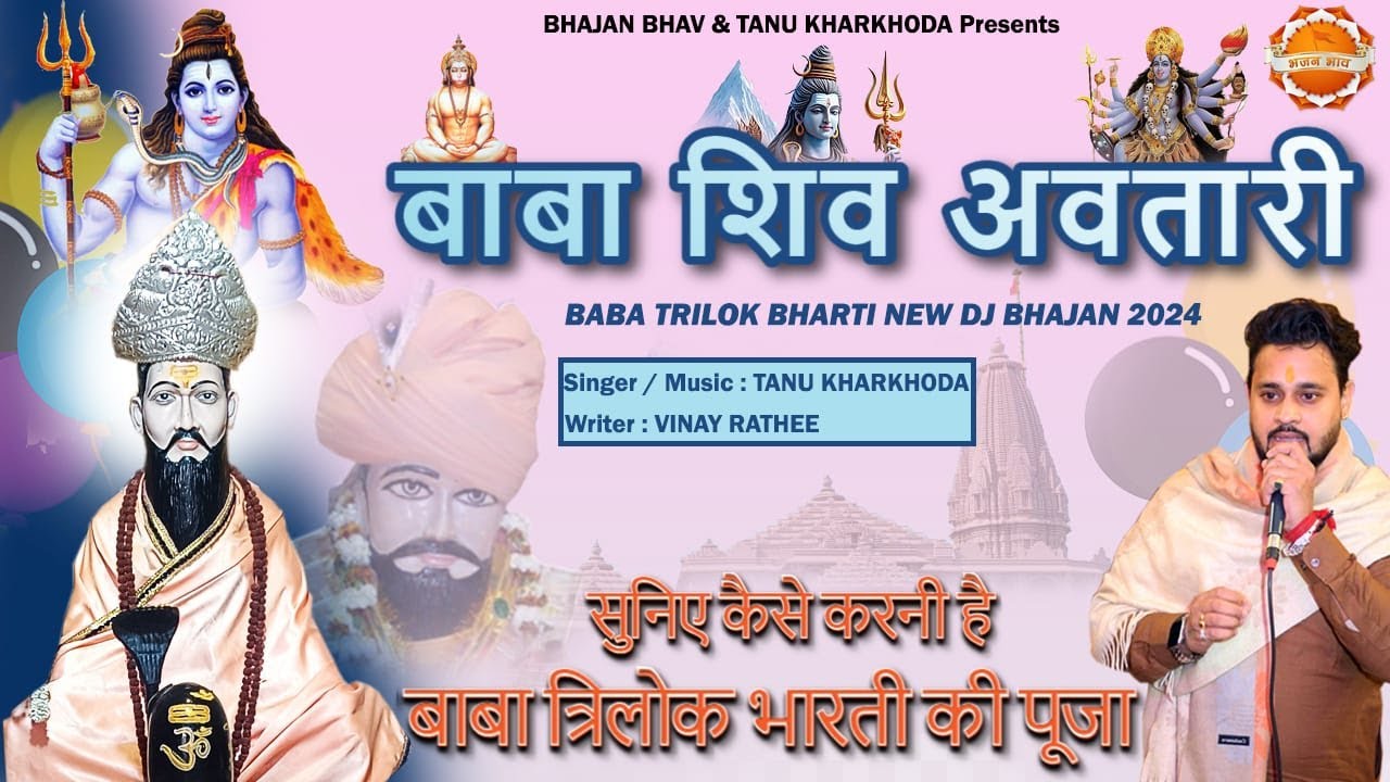 बाबा शिव अवतारी। सजाड़ा धाम | Tanu Kharkhoda 2024 | new dj bhajan | sajada bhajan