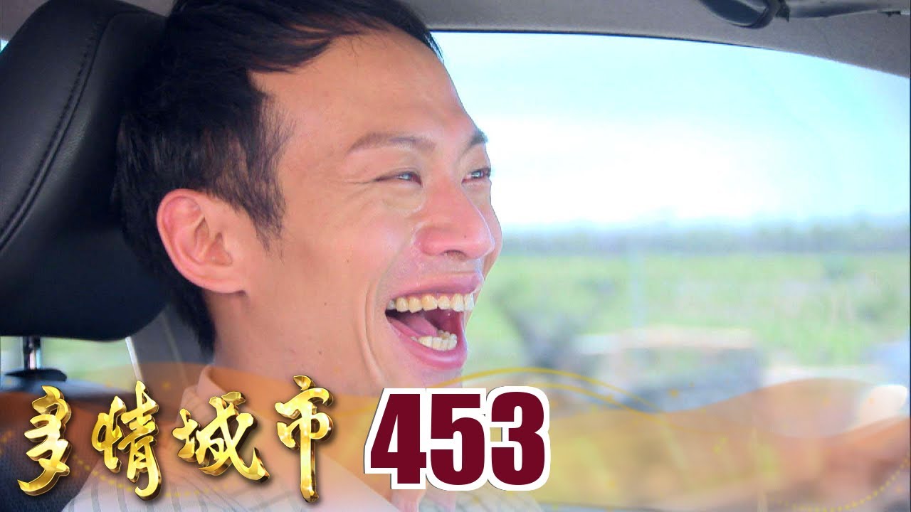 多情城市 EP453 大海我來了！｜Golden City