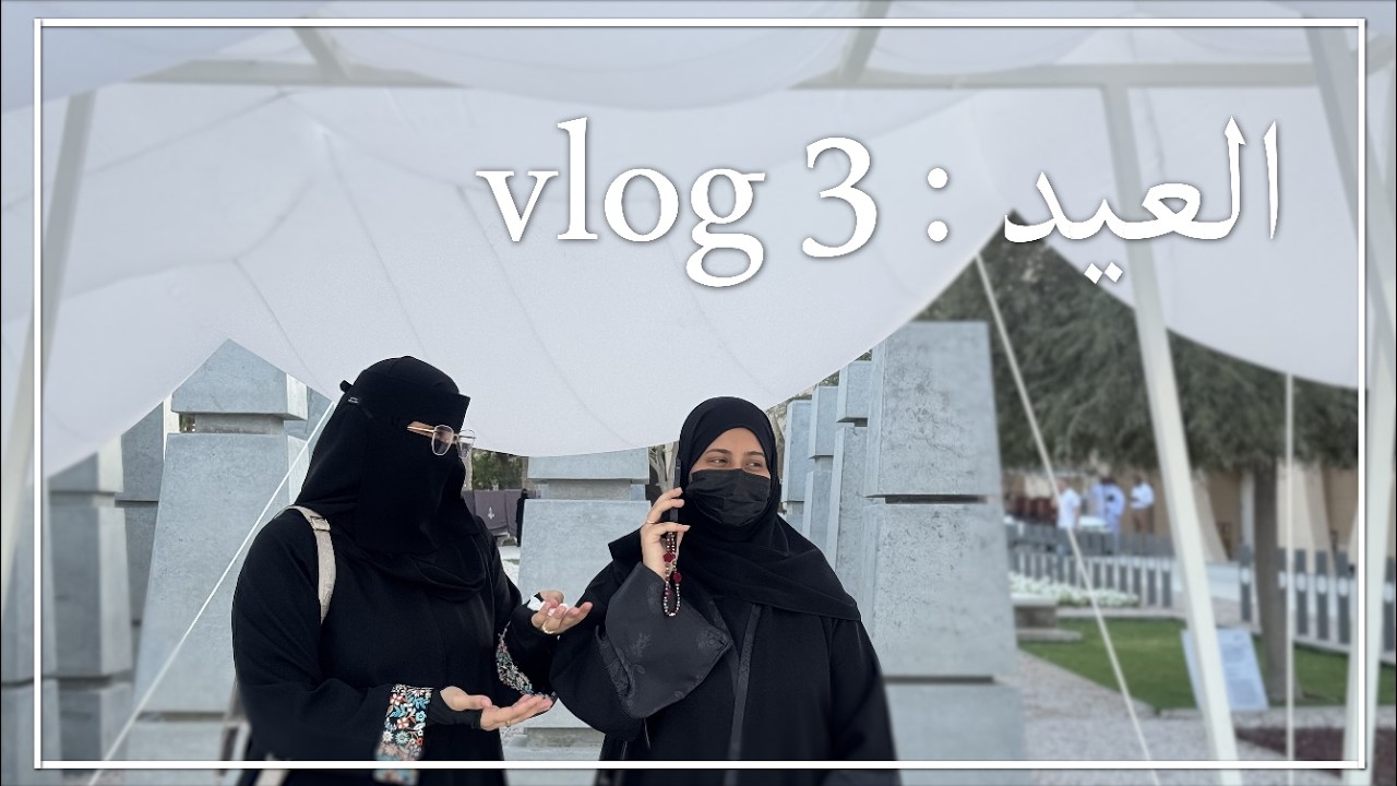 Vlog - فلوق العيد