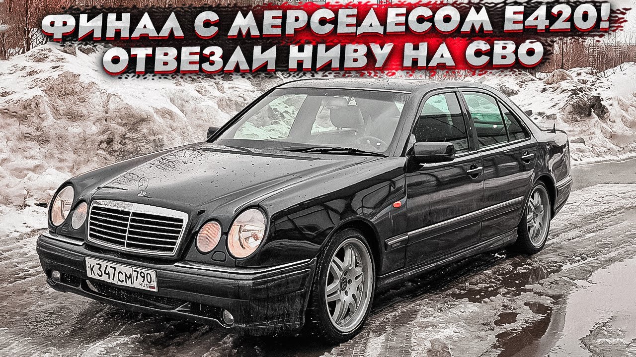 Финал с Мерседесом 210 Е420! Вложил 400 тысяч в восстановление ! Отвезли Ниву На СВО!