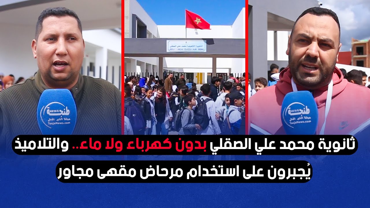 ثانوية محمد علي الصقلي بدون كهرباء ولا ماء.. والتلاميذ يُجبرون على استخدام مرحاض مقهى مجاور