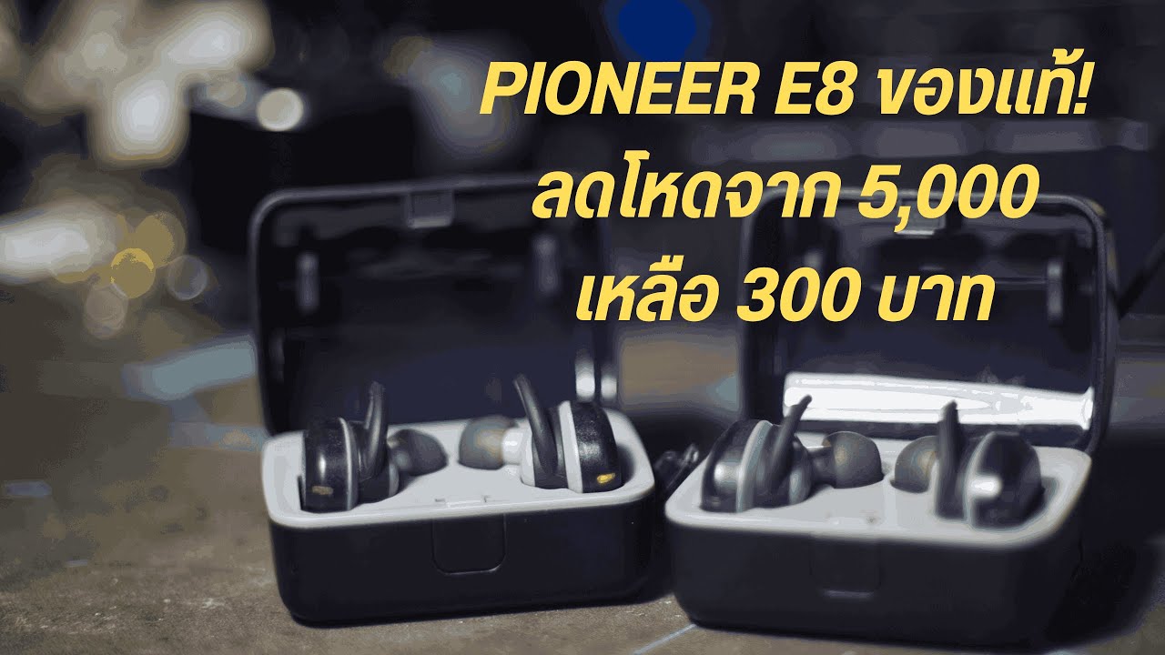 เปิดกล่อง Pioneer E8 ของแท้! ราคาหลุดโลก 300 บาท จาก 5,000