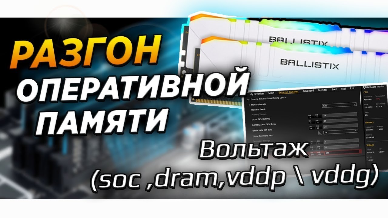 🔥Гайд. AMD Ryzen. Настройка: soc , dram , vddp и vddg вольтажей . Разгон оперативной памяти