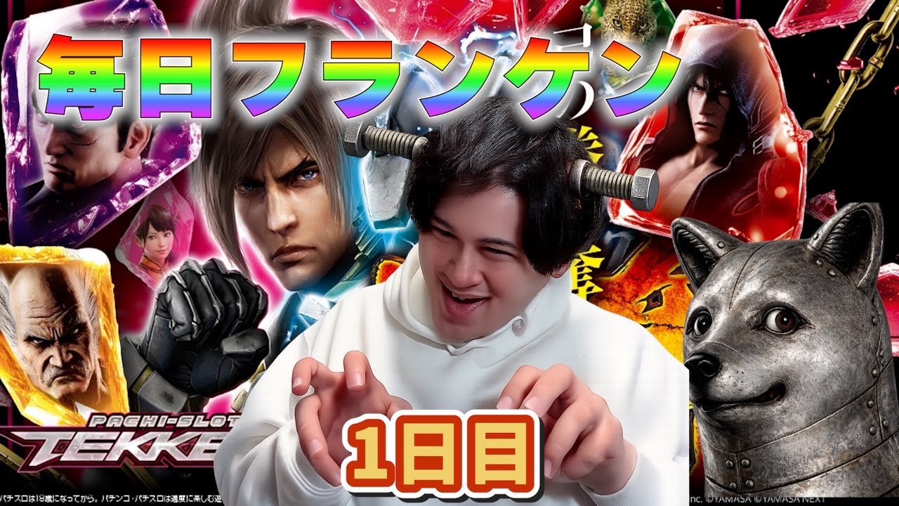 【鉄拳6】毎日フランケン 1日目