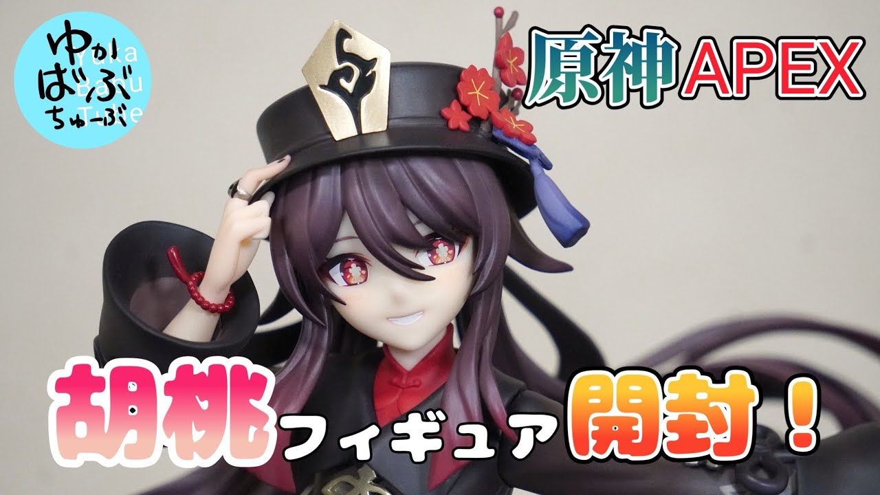 原神　胡桃のフィギュアが届きました！　【開封動画】