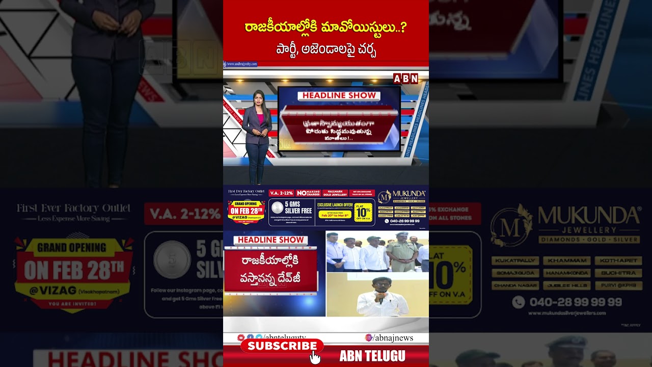రాజకీయాల్లోకి మావోయిస్టులు..పార్టీ, అజెండాలపై చర్చ | #maoists #maoistsurrender #shorts | ABN