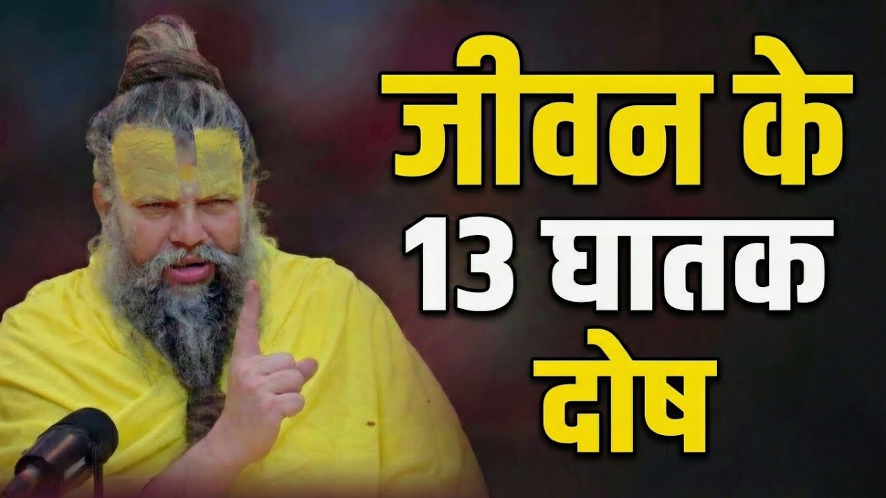 जीवन के 13 घातक दोष | ये अवगुण होंगे तो कभी नहीं मिलेगी शांति और सुख | जरूर सुनें Premanand ji