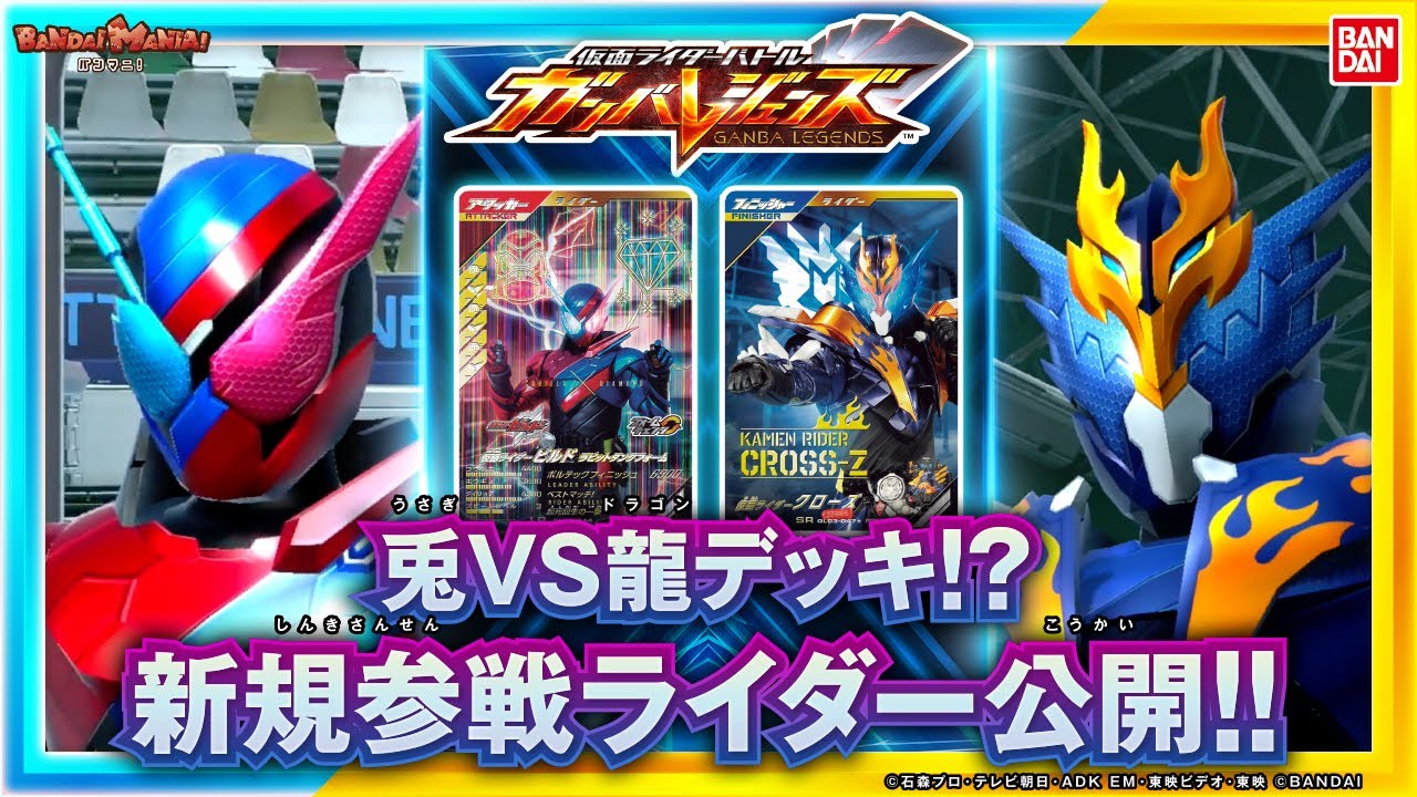 【ガンバレジェンズ】【バンダイ公式】卯年デッキVS辰年デッキはどっちが強い!?新年初プレイ！新規参戦ライダー発表など初出し情報も盛りだくさん！【バンマニ!】