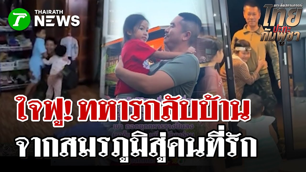 จากสมรภูมิสู่บ้านที่รัก ภาพประทับใจทหารไทยคืนถิ่นหลังภารกิจป้องอธิปไตย| 31 ธ.ค. 68 | ไทยรัฐนิวส์โชว์