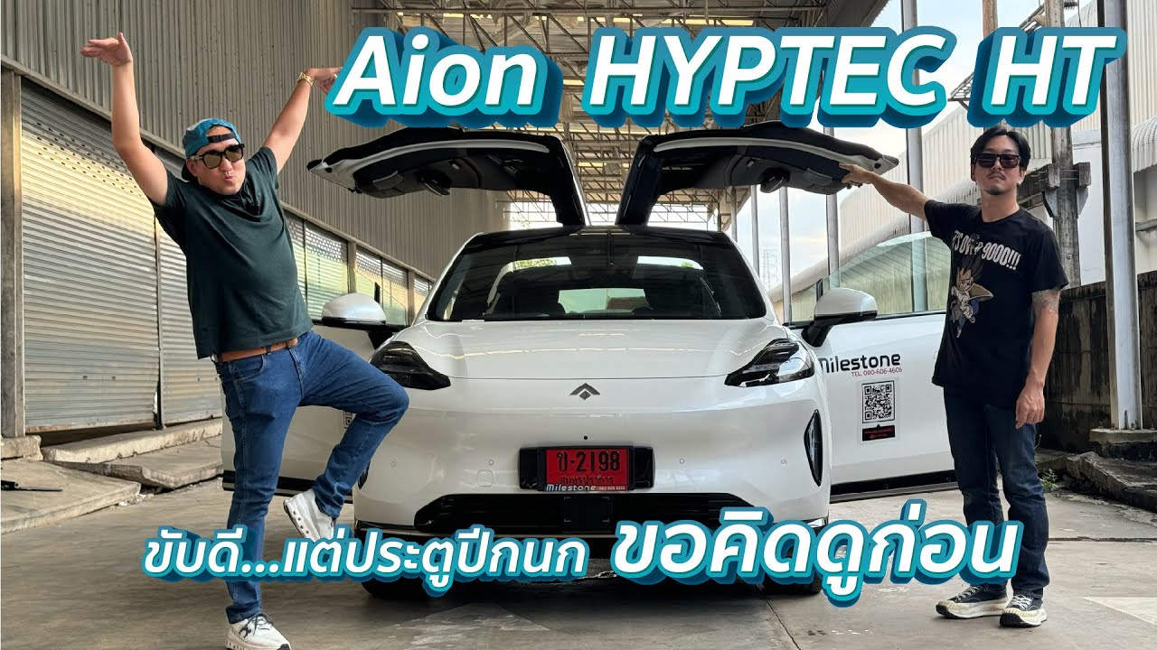 Aion Hyptec HT ไม่ได้มีดีแค่ประตูปีกนก l spacebar studio