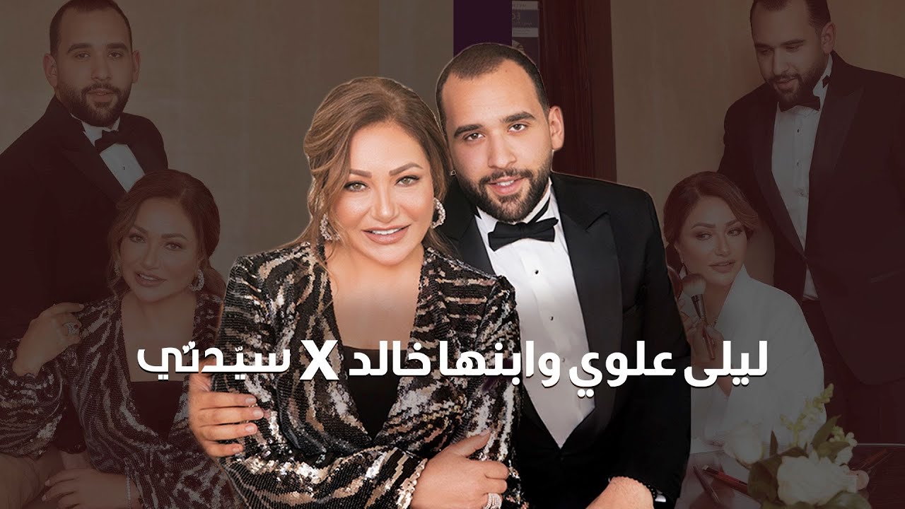 لقاء عفوي مع ليلى علوي وابنها خالد في يوم الأم