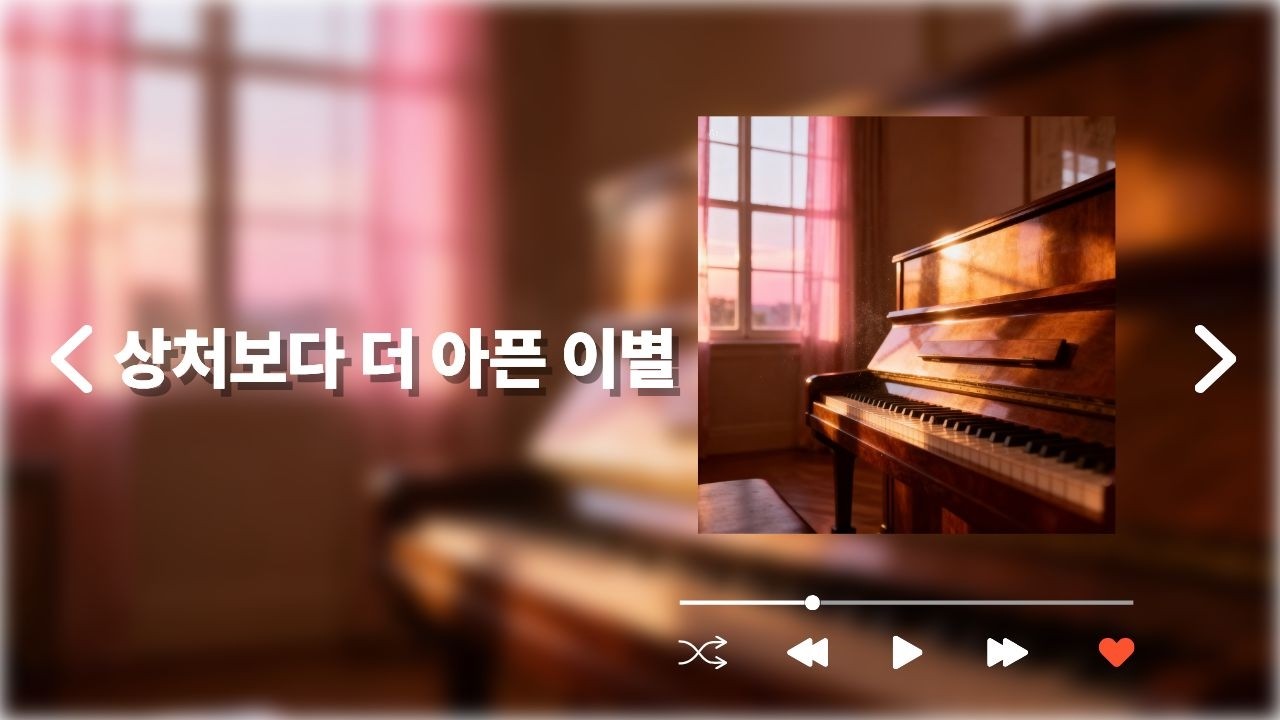 상처보다 더 아픈 이별 l 내 마음을 울리는 이별 발라드