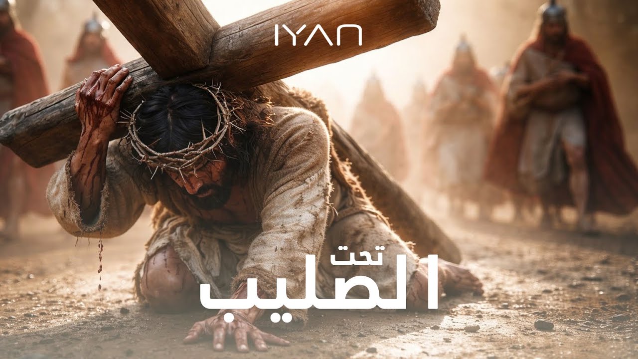 IYAN - Taht El Salib | إيان - تحت الصليب