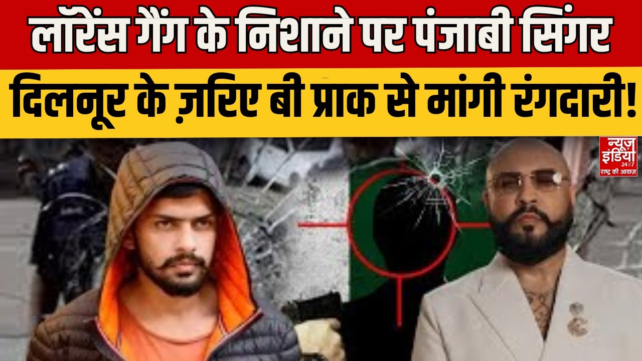 Singer B Praak News : लॉरेंस गैंग का दिलनूर को आया कॉल, बी प्राक को दी धमकी, मांगे 10 करोड़ !