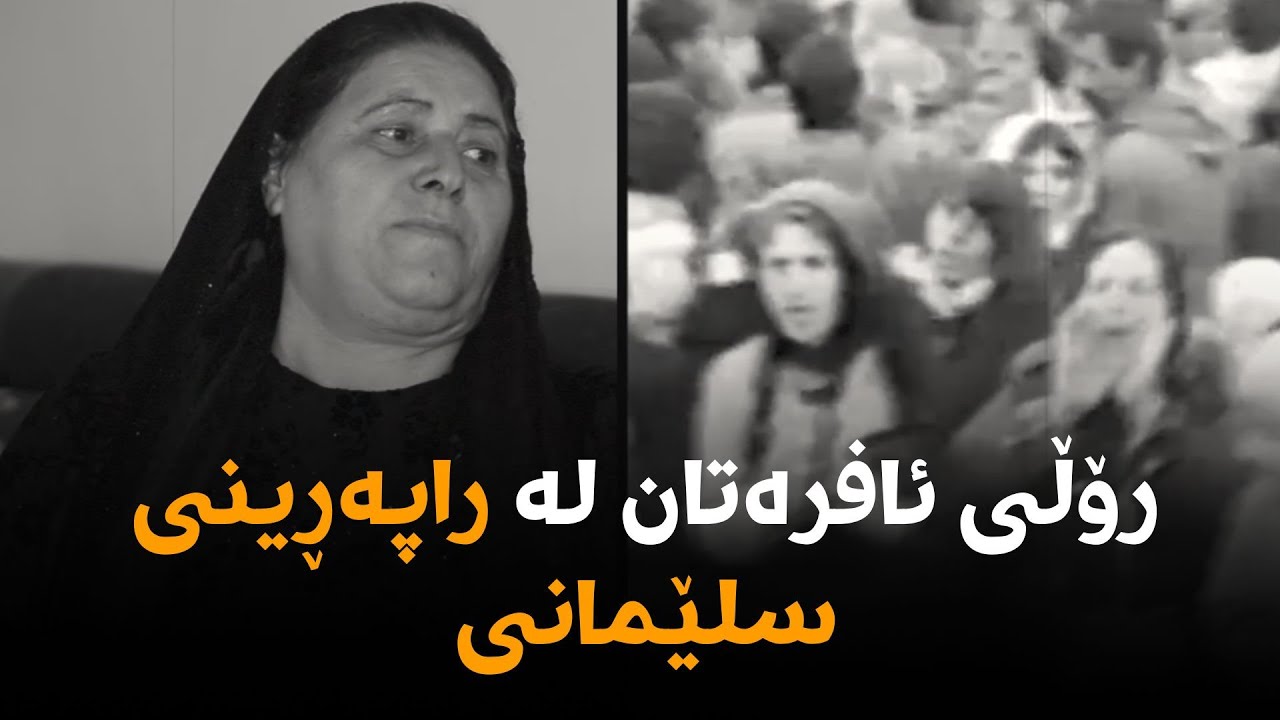 رۆڵی ئافرەتان لە راپەڕینی سلێمانی