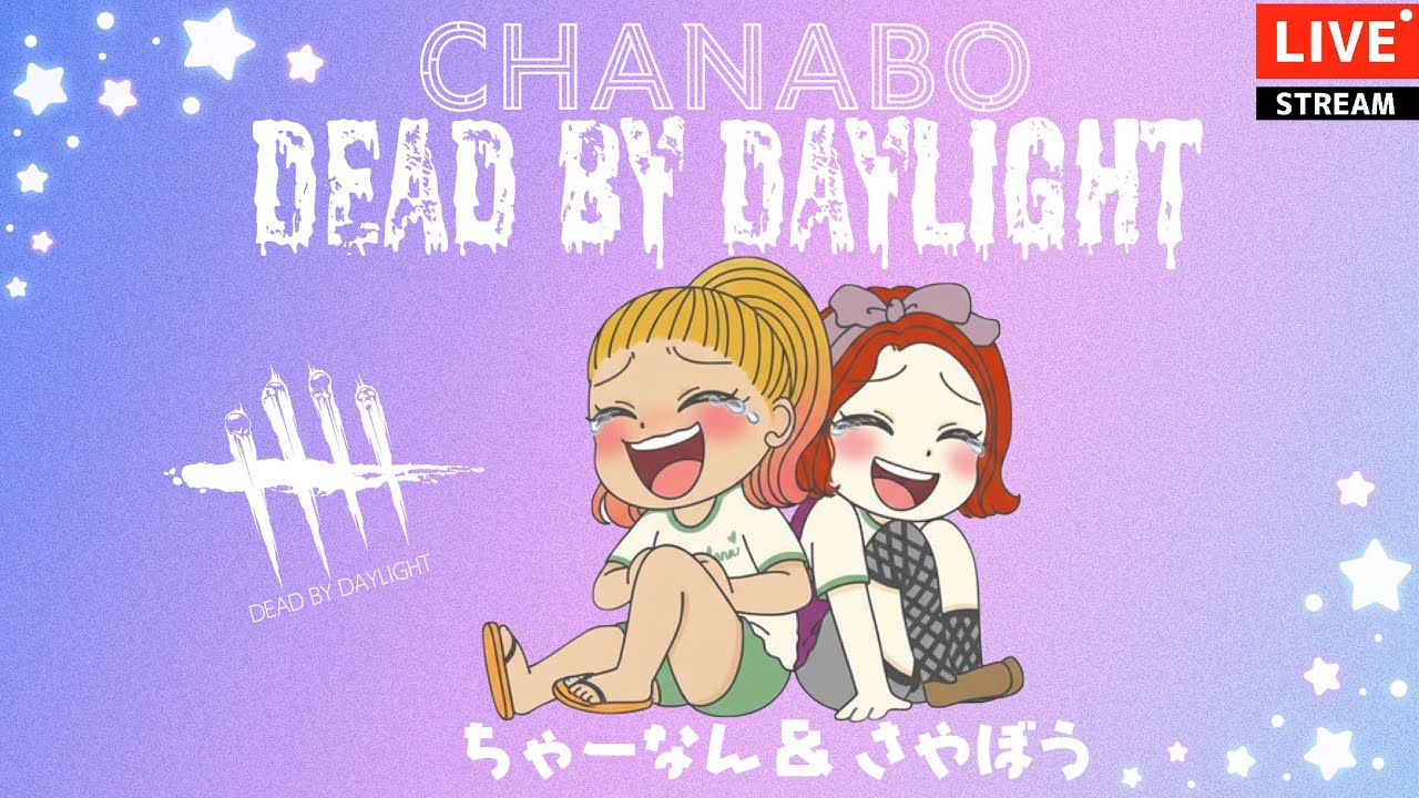 【DBD】【参加型】今日はコソ練❗明日はコラボ配信❗