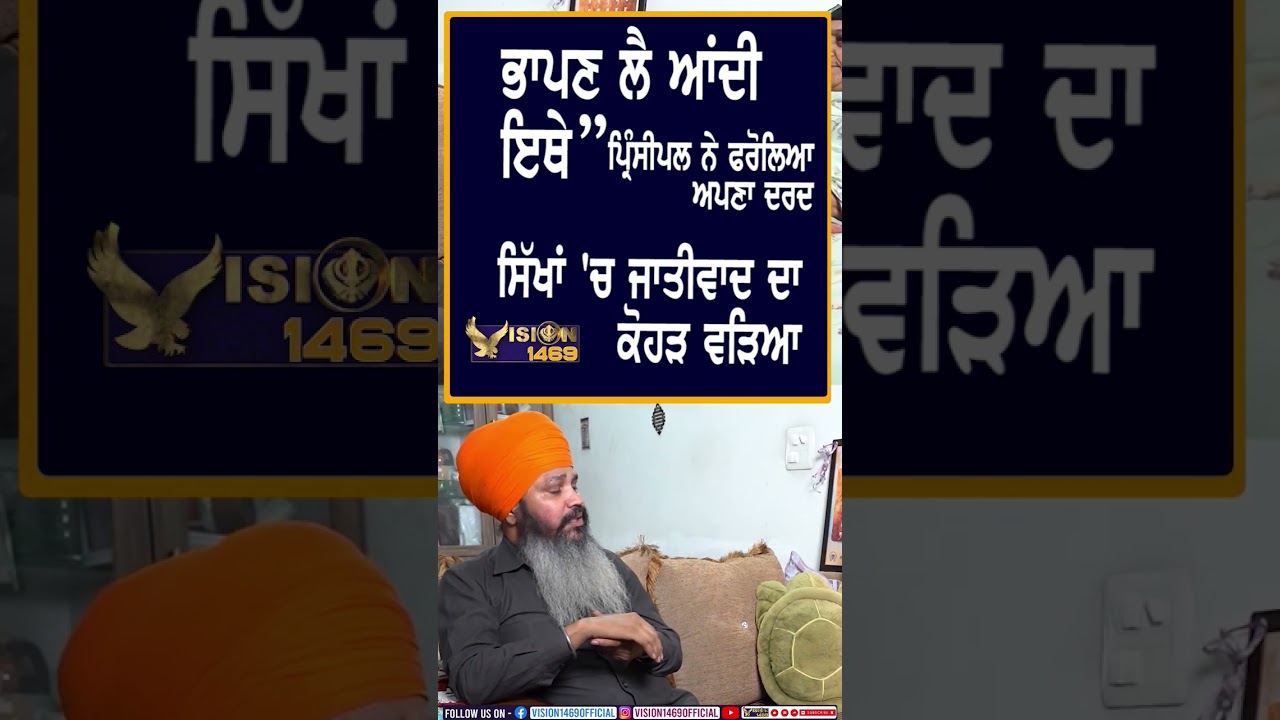 #shorts #castism in #sikhism #sgpc #sikh #education #principal #gurugranthsahibji  #viralvideos