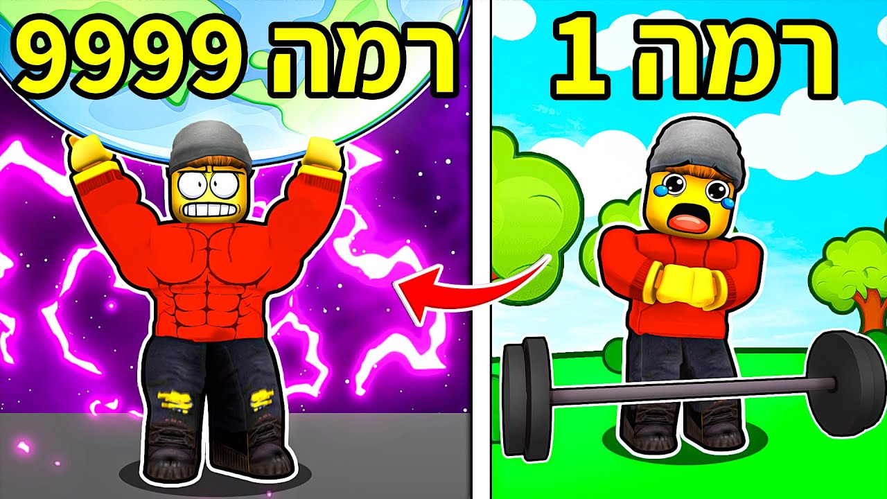 הפכתי להכי חזק ברובלוקס!! 💪🏻 (שברתי שיא)