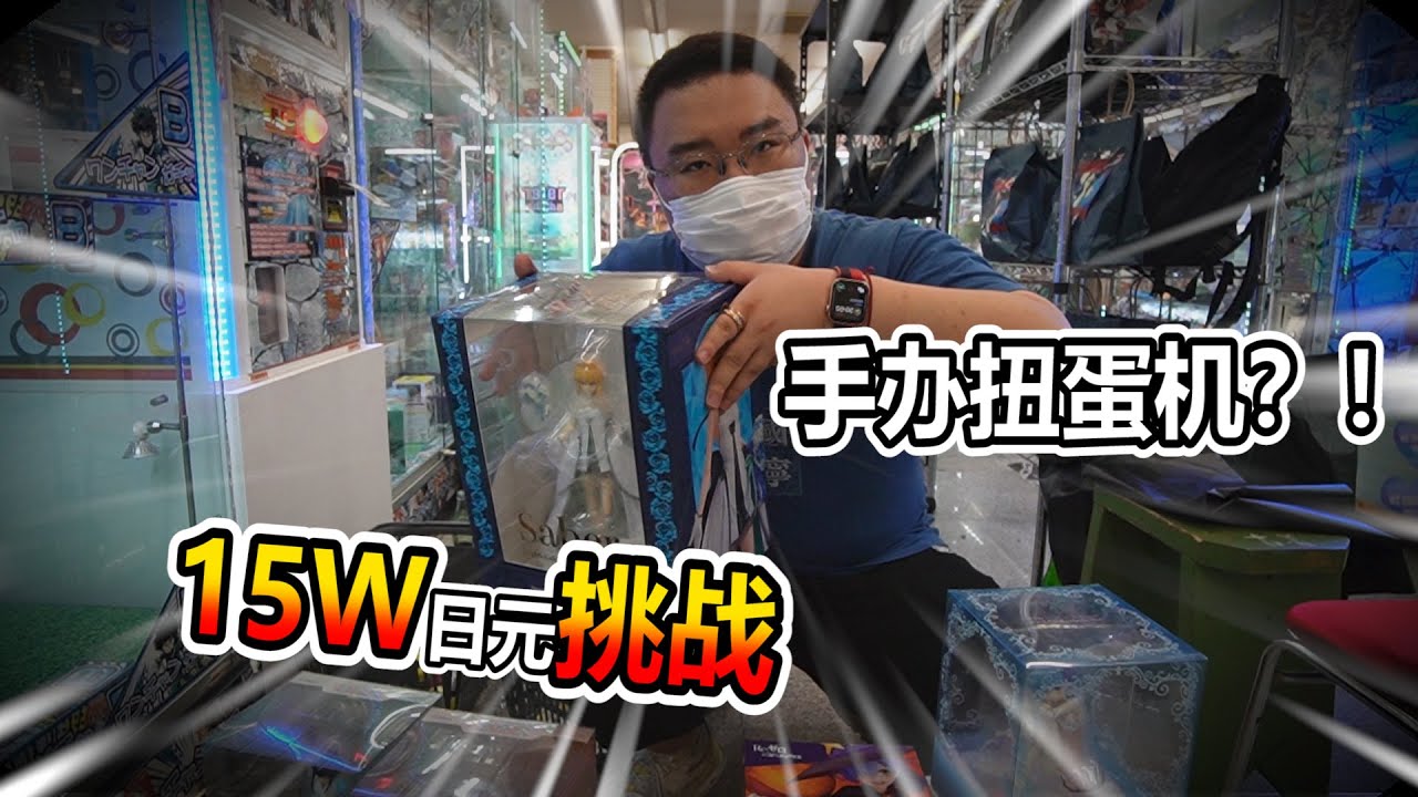 【扭蛋機系列】15萬元大挑戰 扭蛋機也弄成一番賞形式 不好意思 我賺了！！！？
