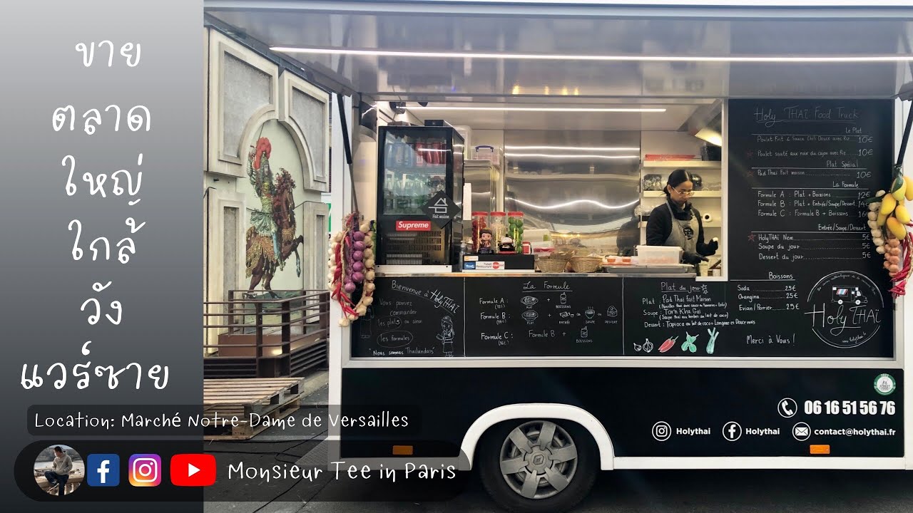 EP54: ขายตลาดนัดใหญ่ใกล้พระราชวังแวร์ซาย | Monsieur Tee in Paris