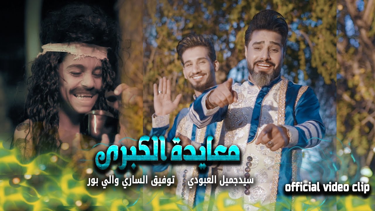 سيد جميل العبودي وتوفيق الساري والي بور | معايدة الكبرى [حصرياً فيديو كليب 2023] | Moayedah ALkobra