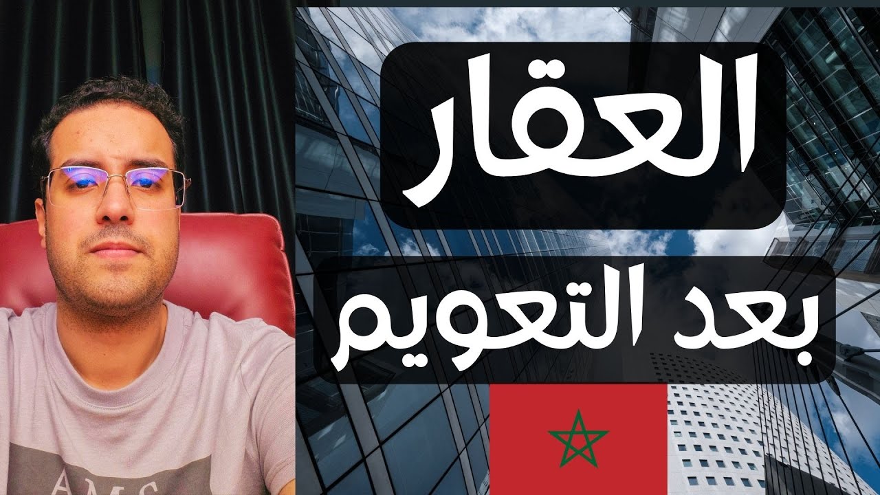 العقار بعد تعويم الدرهم المغربي : الاستعداد واجب