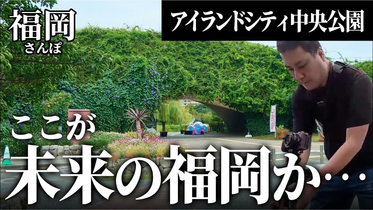 人工の街にオアシス爆誕！アイランドシティ中央公園へ行くモトブログ