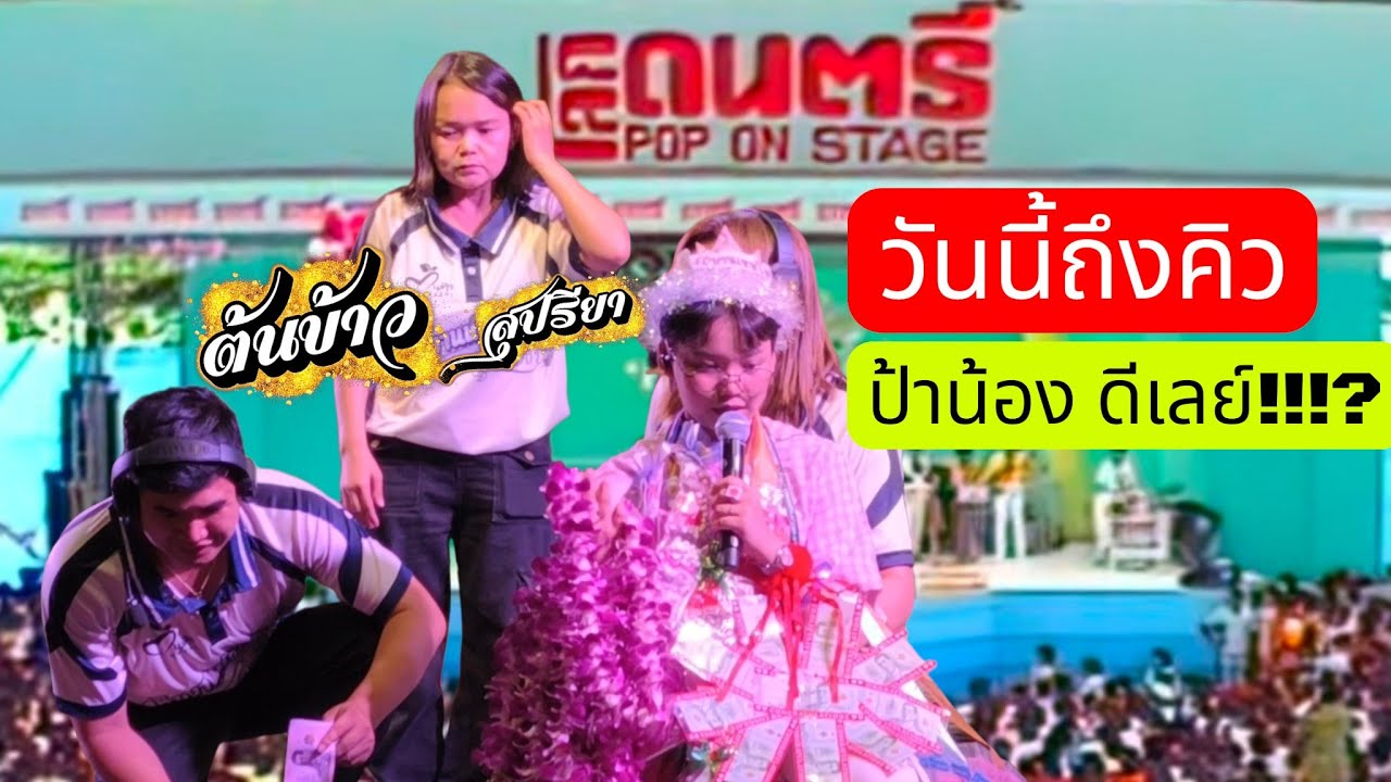 🤣ป้าน้อง💝ดีเลย์ เรื่องเล่าสนุกๆ ของน้องต้นข้าว