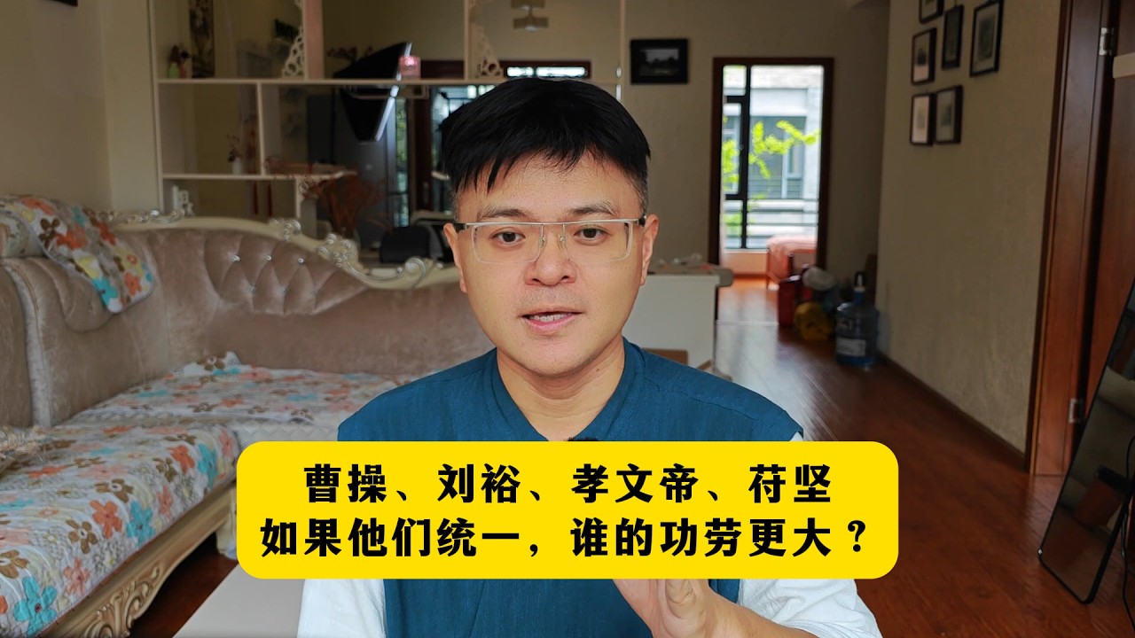 曹操、刘裕、孝文帝、苻坚，如果他们能统一，谁的功劳更大？