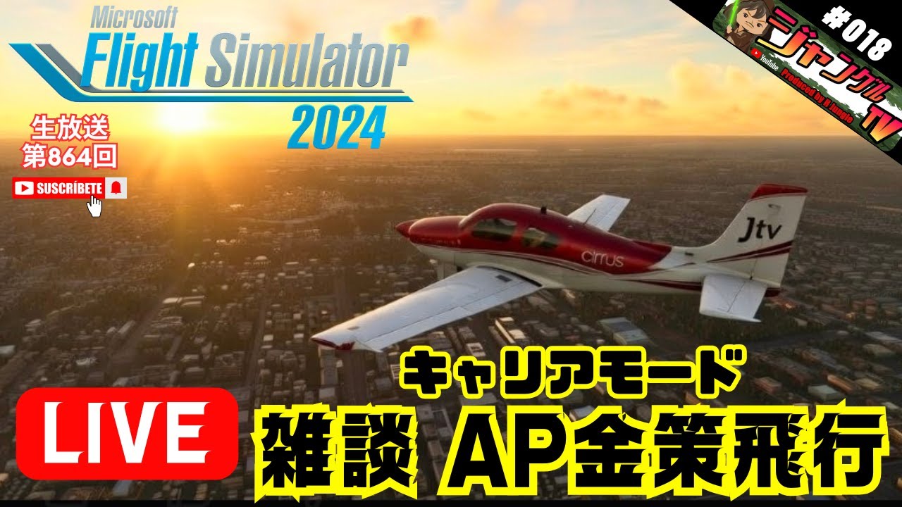 ●ON AIR 生放送 MSFS2024 PS5 #018『キャリアモード金策VIP&貨物輸送飛行!!読み上げ嬢と雑談生放送』#マイクロソフト#フライトシミュレーター#2024#攻略#雑談