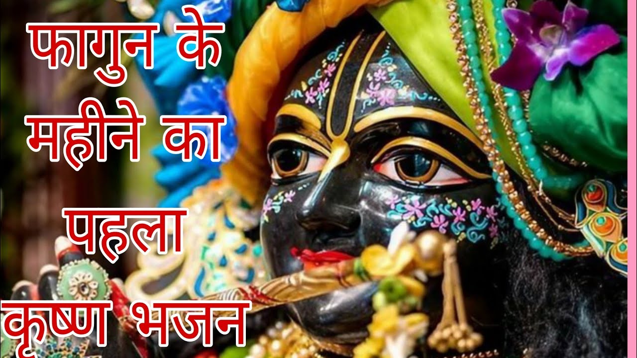 तेरे बस में #नंदकुमार मिला दो #ठाकुर से इक बार कृपाकरो| Radha Krishna bhajan #anandpur #ssdn #fagun 
