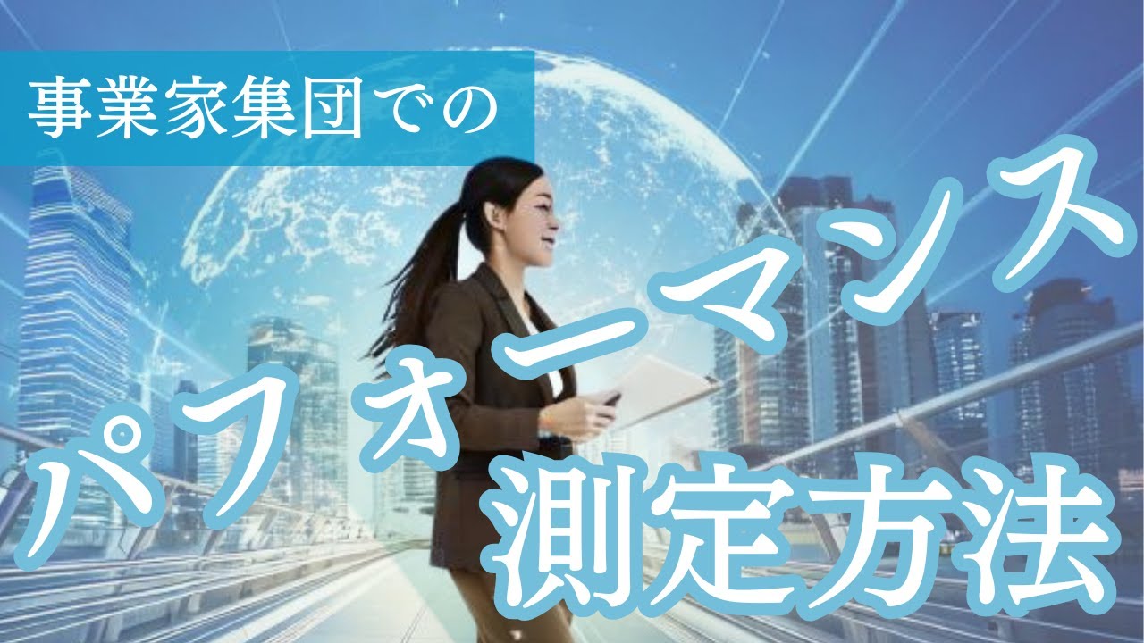 事業家集団でのパフォーマンス測定方法