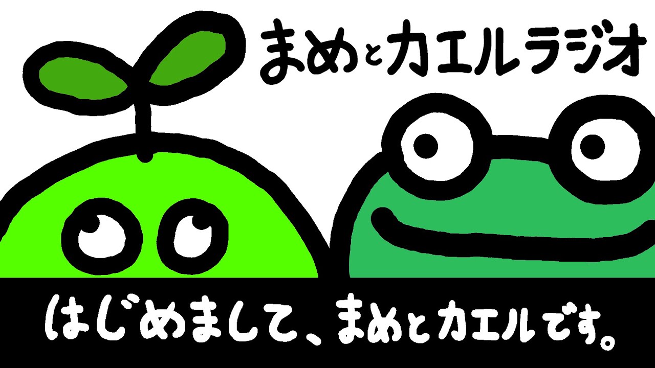 【特別コラボ配信】まめとカエルラジオ【にふぽっぷ と モコタン】