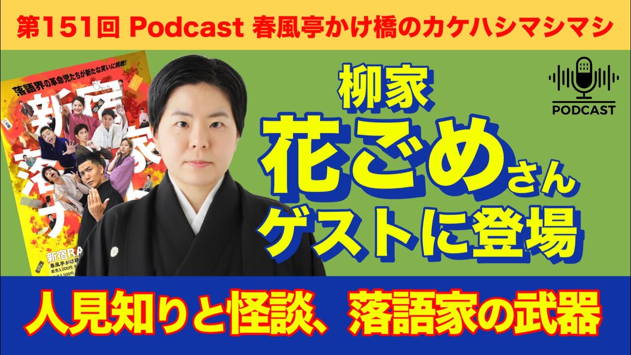 【ゲスト回】柳家花ごめさん登場！人見知りと怪談、落語家の武器：第151回
