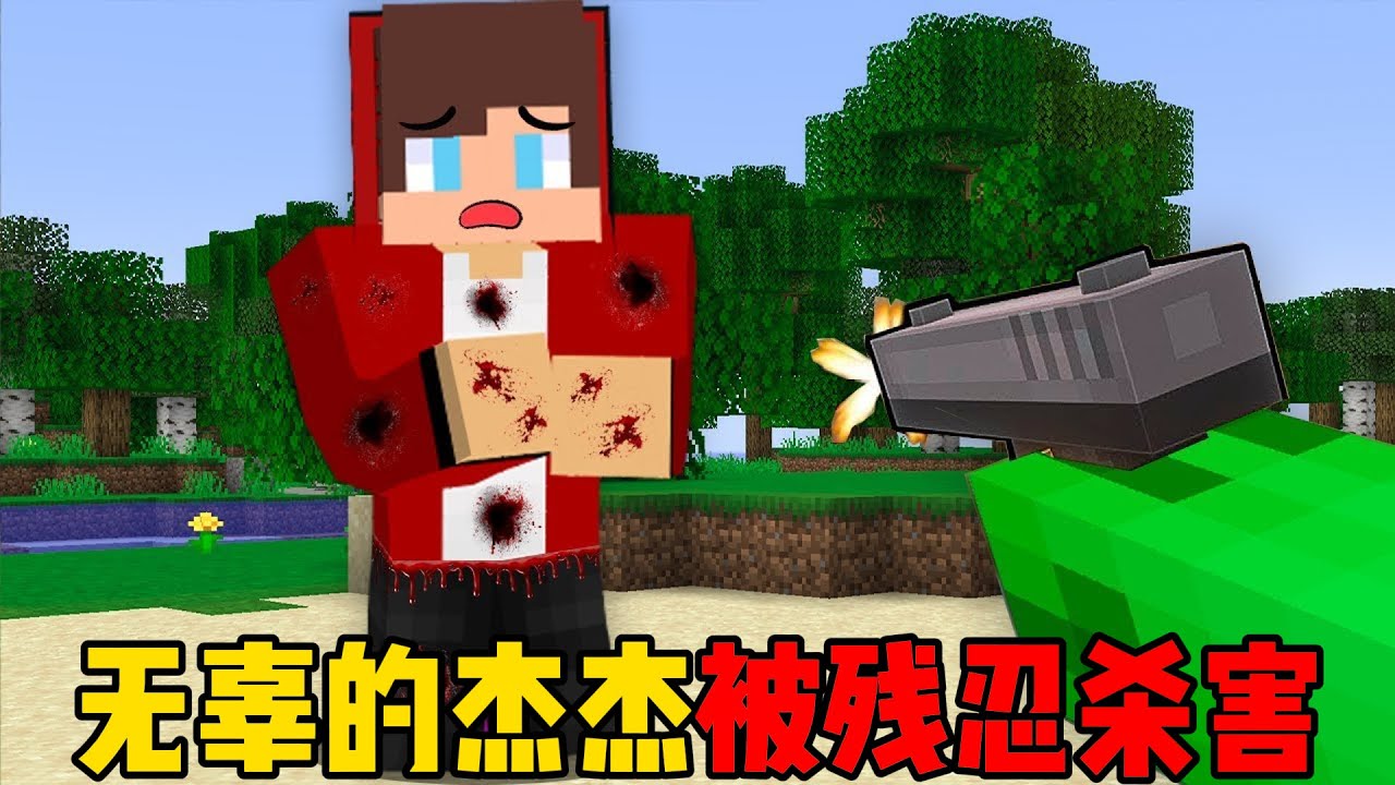 我的世界：无辜的杰杰被残忍杀害！