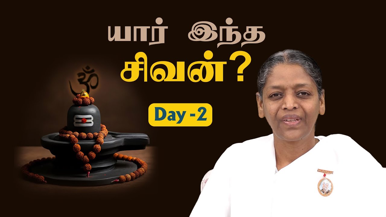Day2 : Meditation with Shiva | Shivanum Nanum | #mahashivaratri2025 | Brahma Kumaris