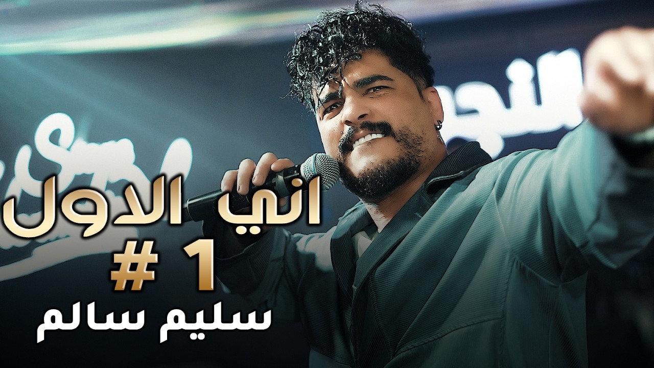 سليم سالم | اني اي انت لا | اني الأول حصرياً قاعة بحر النجوم اربيل