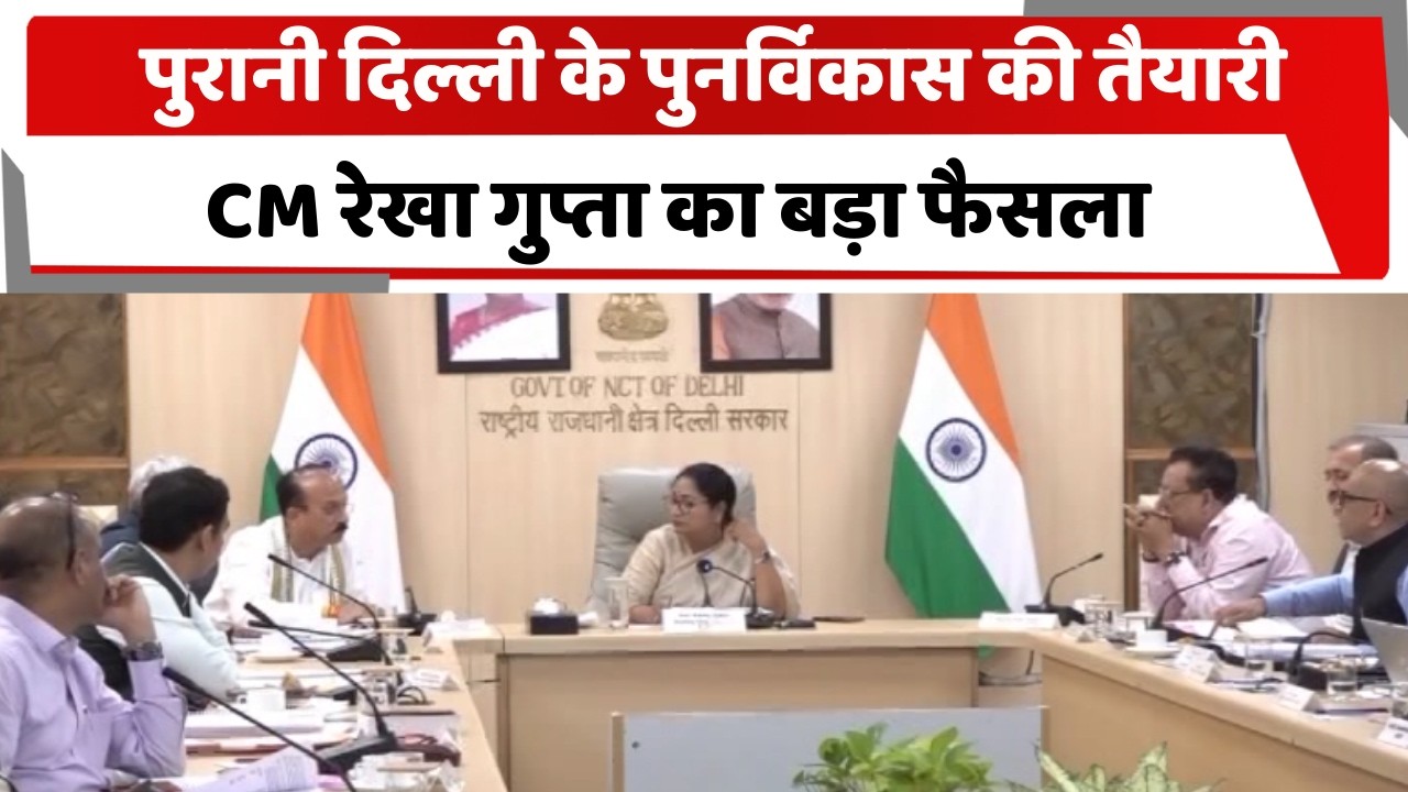 पुरानी दिल्ली के पुनर्विकास की तैयारी, CM रेखा गुप्ता का बड़ा फैसला