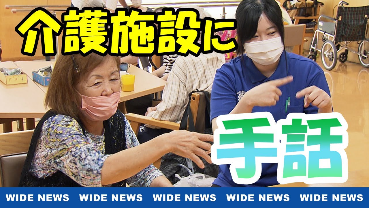 【特集】手話と生きる 第19回「介護施設に