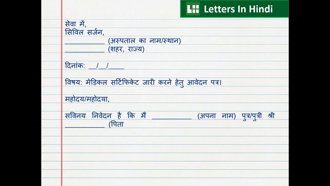 मेडिकल सर्टिफिकेट के लिए सिविल सर्जन को आवेदन पत्र