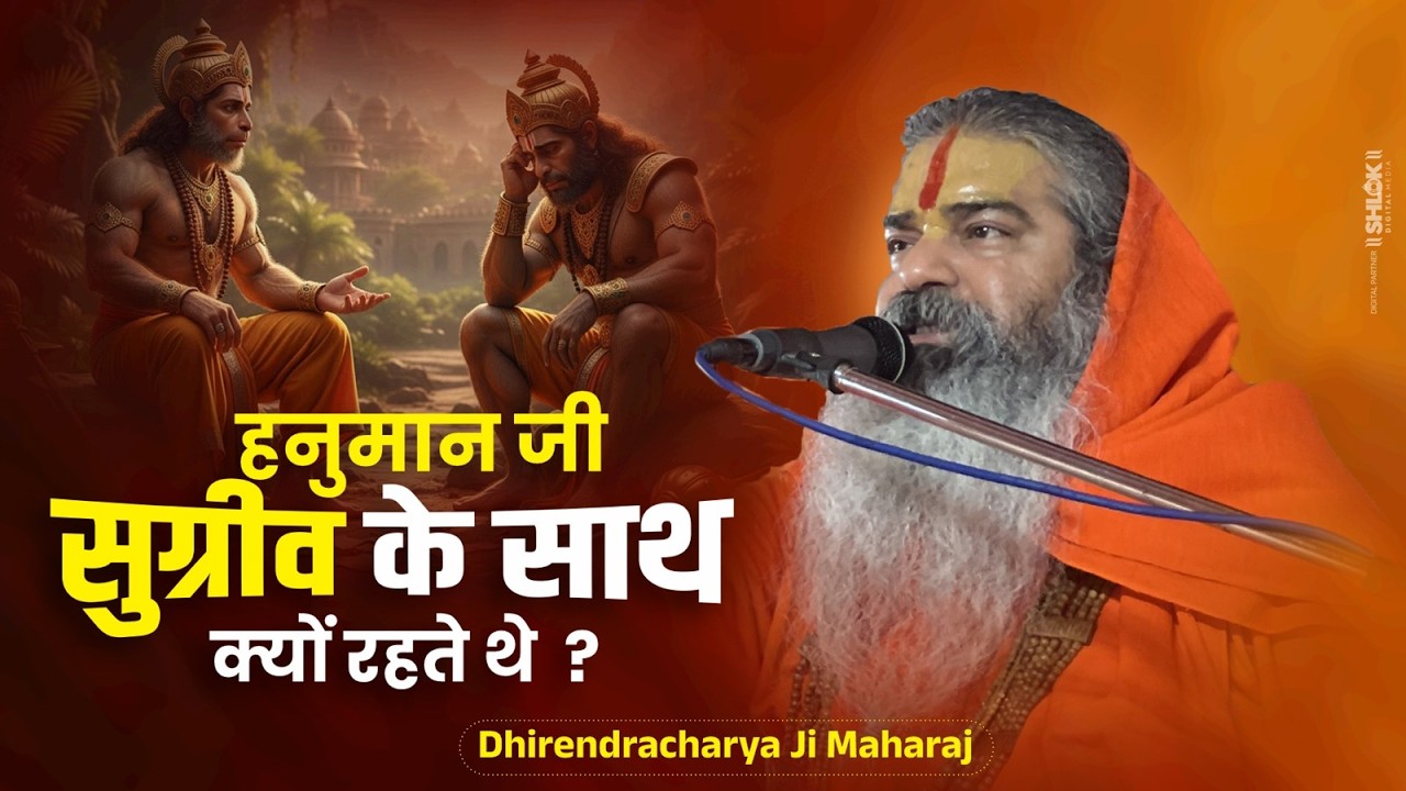 हनुमान जी सुग्रीव के साथ क्यों रहते थे ? Hanuman Ji Sugriv Ke Sath Kyu Rehte The ?