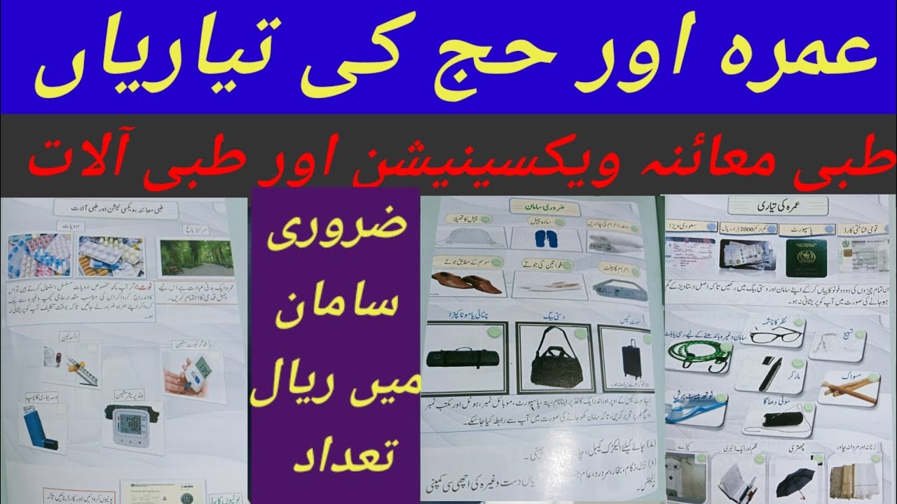 amarah or haj ki tyaryan zarori saman or tabi maaina عمرہ اور حج کی تیاریاں ضروری سامان طبی معائنہ