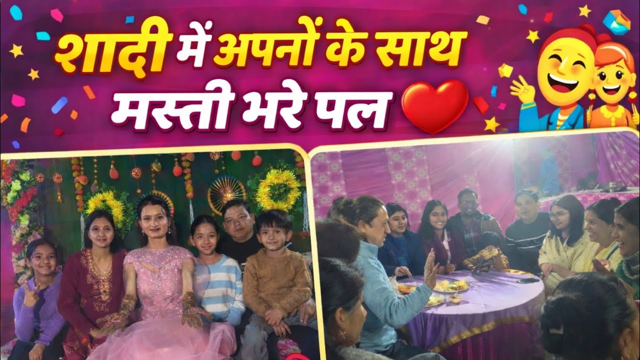 “शादी में अपनों के साथ बिताए सबसे प्यारे पल”|vlog |familyvlog |shadivlog 
