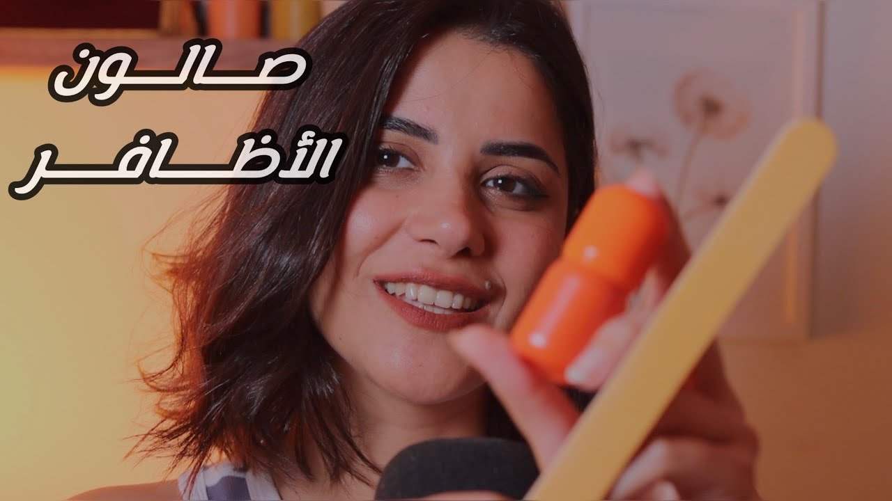صالون فتون - الحلقة الثالثة اي اس ام ار #asmr