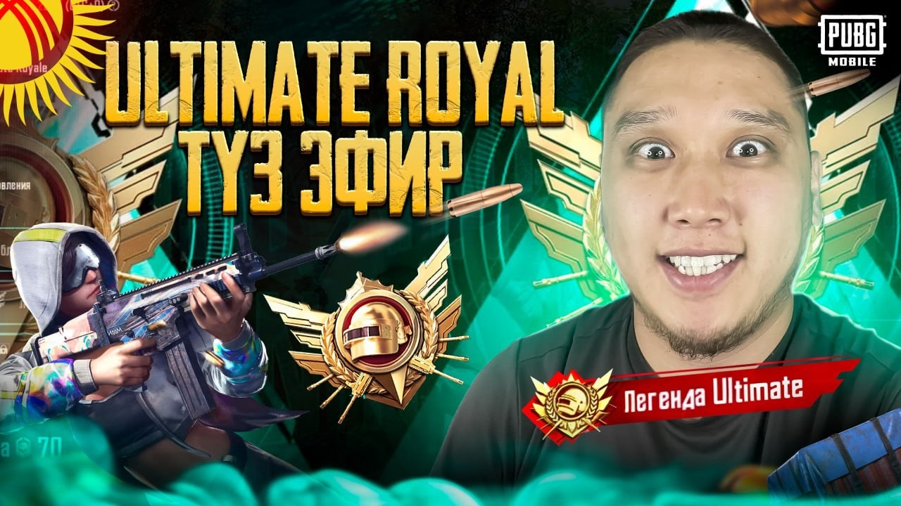 ТУРНИР БУТТУ ЭМИ СИЗДЕР КУТКО ULTIMATE ROYALE БАШТАДЫК  #pubgmobile 5
