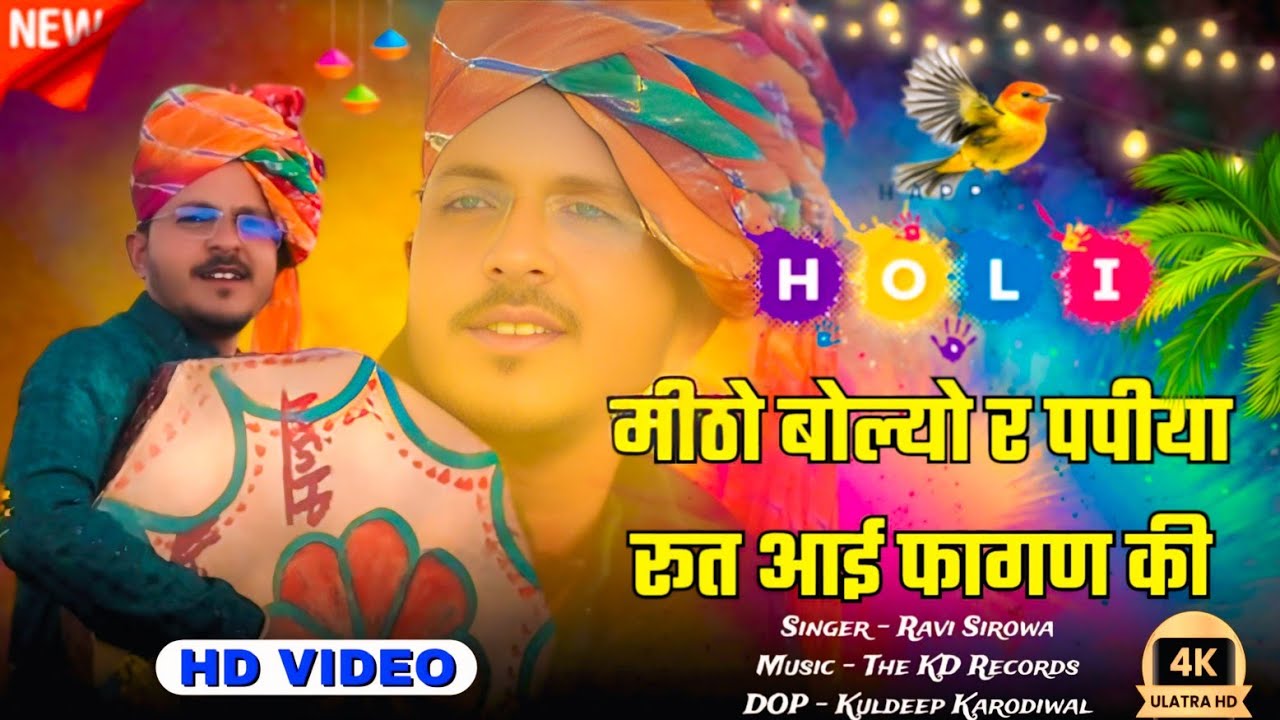 मीठो बोल्यो र पपिया रुत आई फागण की (Mitho Bolyo Ra Papya) Shekhawati Holi Dhamal 2026 || Ravi Sarowa
