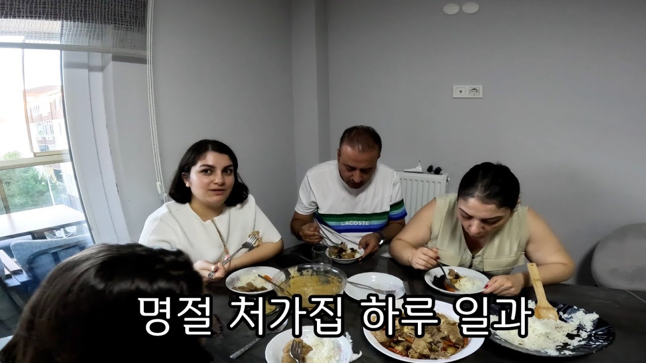 터키 명절 처갓집 하루 일과  그리고 참전용사 묵념