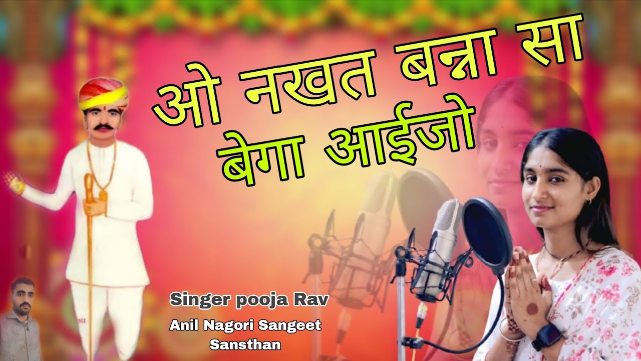 !! ओ नखत बन्ना सा बेगा आईजो !! सिंगर पूजा राव न्यू नखत बन्ना सा का भजन Anil nagori sangeet sansthan